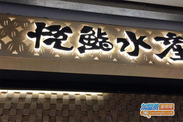 悦鮨水产加盟_加盟悦鮨水产回报颇丰！