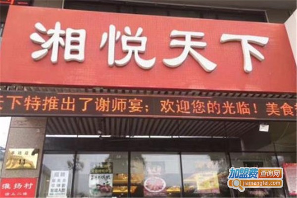 湘悦天下酒楼加盟费