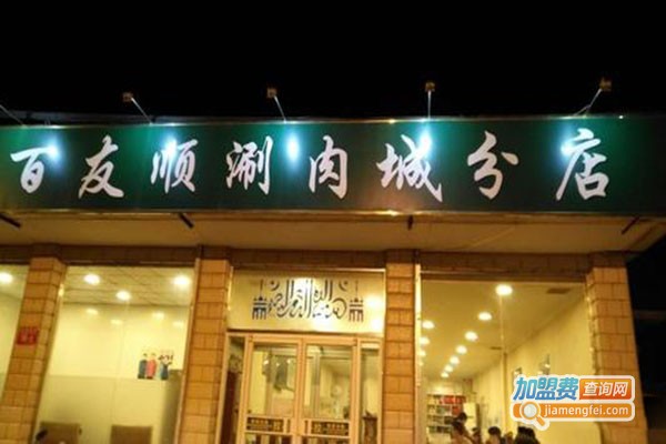 百友顺涮肉城加盟门店