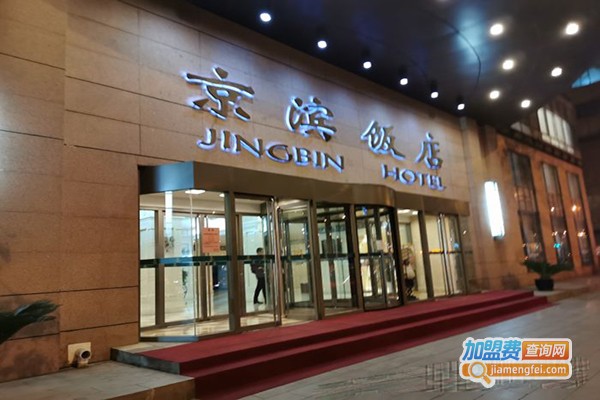 京滨饭店·餐厅加盟费