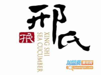 邢氏海参鲁菜馆加盟费