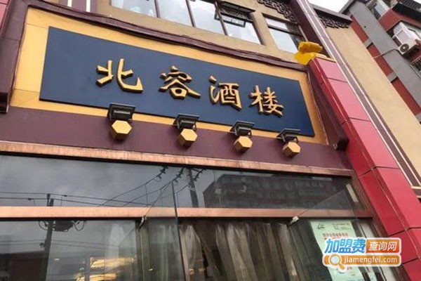 北容酒楼加盟门店