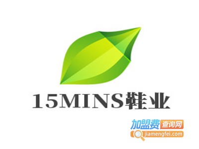 15MINS鞋业加盟费