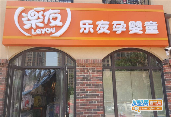 乐友母婴店加盟