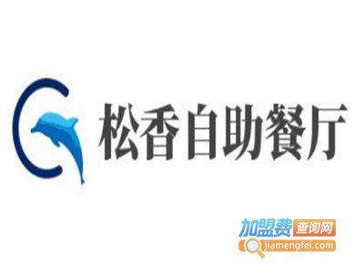 松香自助餐厅