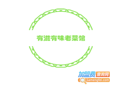 有滋有味老菜馆加盟费