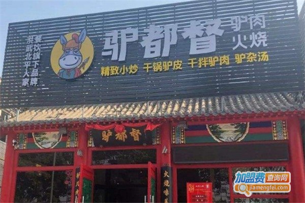 北平驴都督加盟费