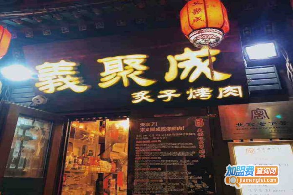 义聚成老北京炙子烤肉加盟费