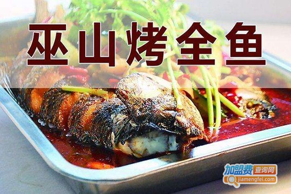 妙香山巫山烤全鱼加盟费