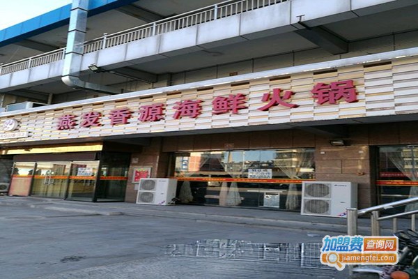  燕发香源海鲜火锅加盟门店