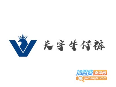 长宇牛仔裤