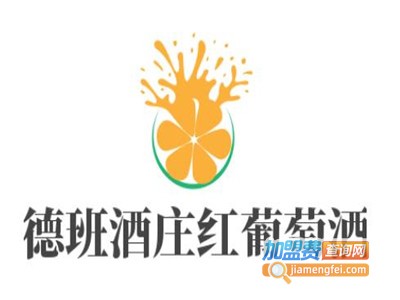 德班酒庄红葡萄酒