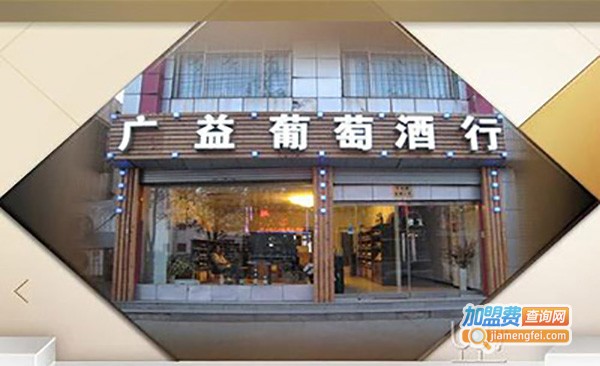 广益葡萄酒加盟