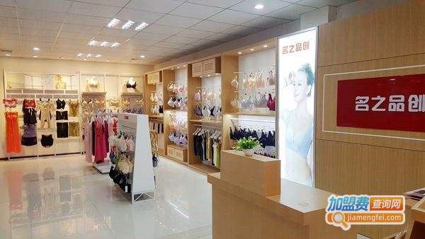 名之品创内衣加盟费