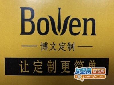 博文定制加盟费