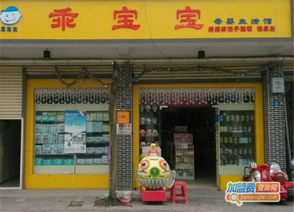 乖宝宝母婴用品加盟费