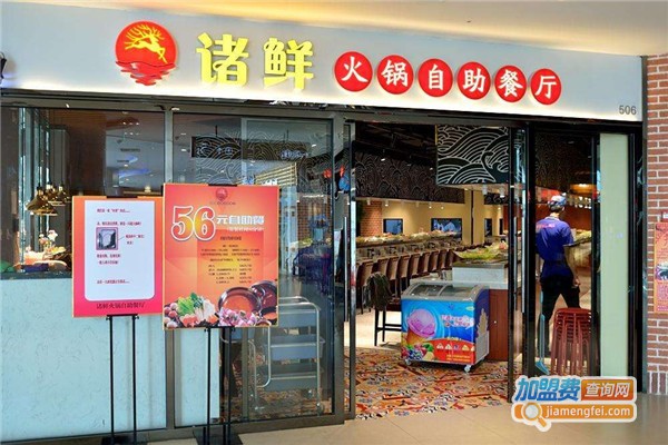 【诸鲜火锅自助餐厅加盟】详细的诸鲜火锅自助餐厅加盟信息你需要了解下！