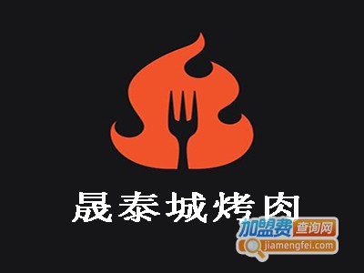 晟泰城烤肉加盟费