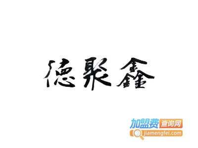 聚德鑫微山湖一锅鲜加盟费