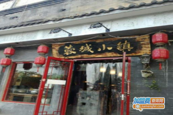 蓉城小镇加盟费