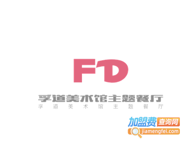 孚道美术馆主题餐厅加盟