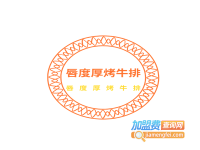 唇度Lechateau厚烤牛排酒堡加盟费