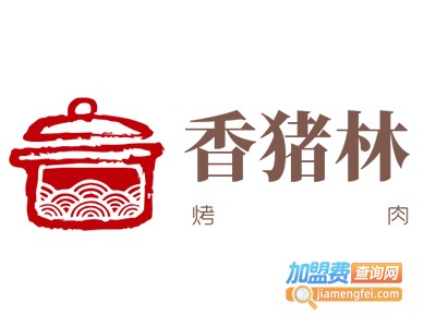 香猪林烤肉加盟费