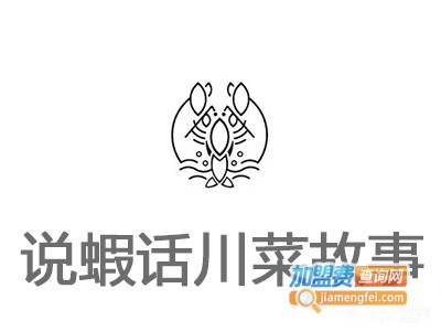 说蝦话川菜故事加盟费