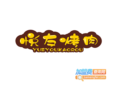 悦友烤肉加盟费