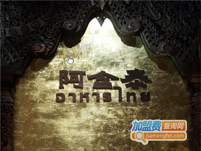 阿含泰茶餐厅加盟