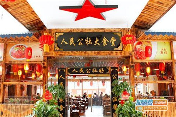 8号人民公社大食堂加盟