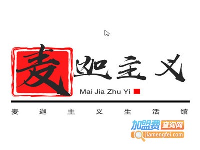 麦迦主义生活馆加盟费