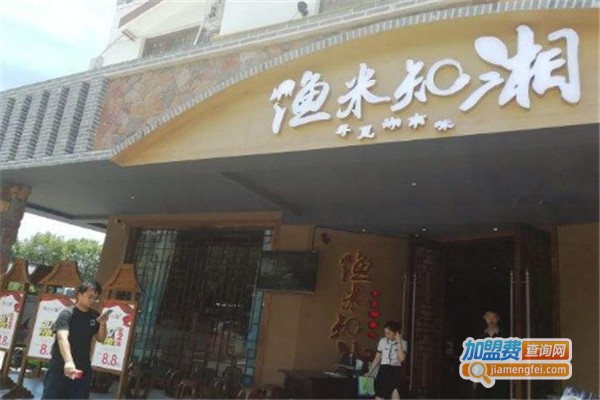 渔米知湘加盟费