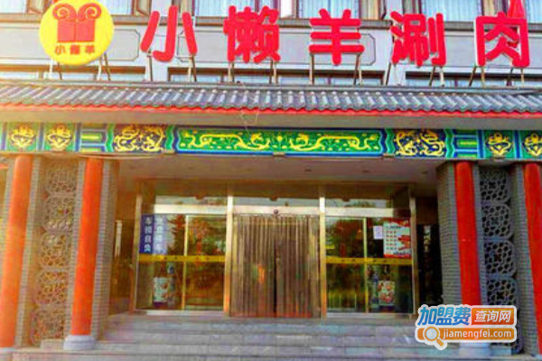 小懒羊涮肉店加盟费