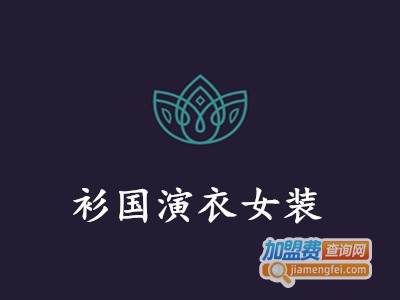 衫国演衣女装加盟费