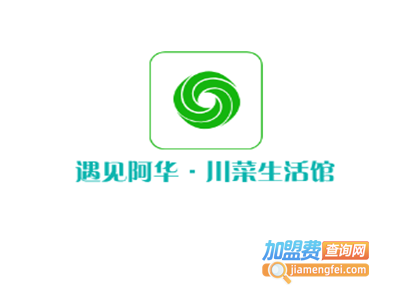 遇见阿华·川菜生活馆加盟费