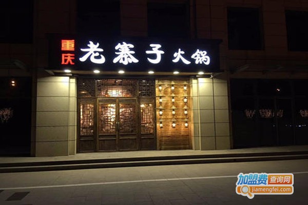 重庆老寨子火锅加盟费