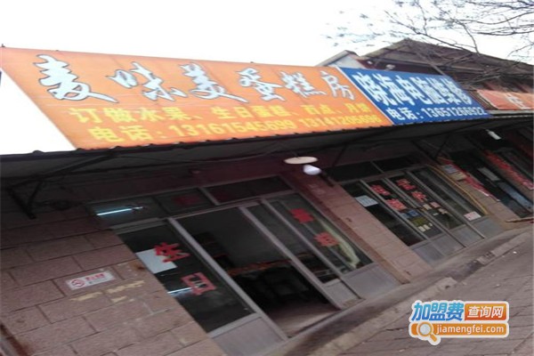 麦味美蛋糕店加盟费