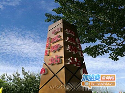 润威驿站加盟费