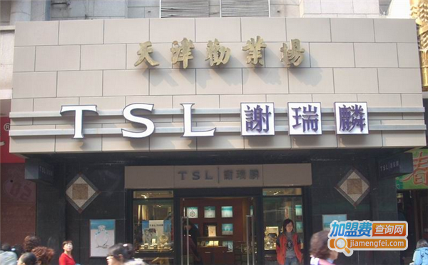 tsl珠宝首饰加盟费