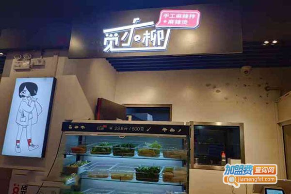 觅小柳麻辣拌加盟门店