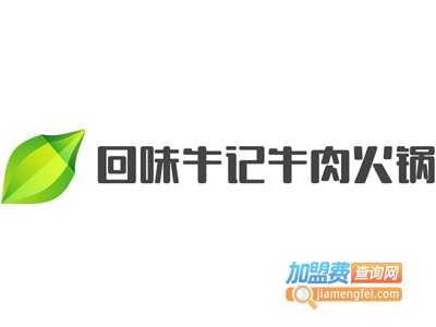 回味牛记牛肉火锅加盟费