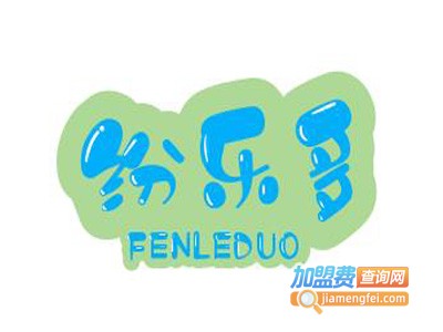 纷乐多益智玩具加盟费