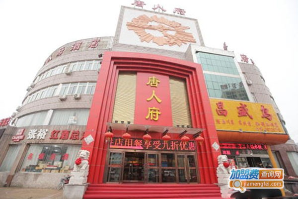 唐人府加盟门店