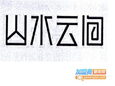 山水云间茶楼加盟