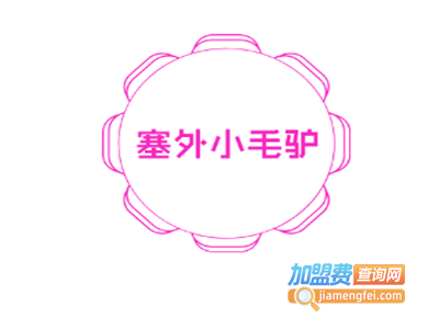 塞外小毛驴加盟