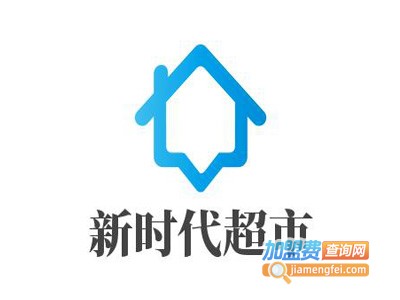 新时代超市加盟费