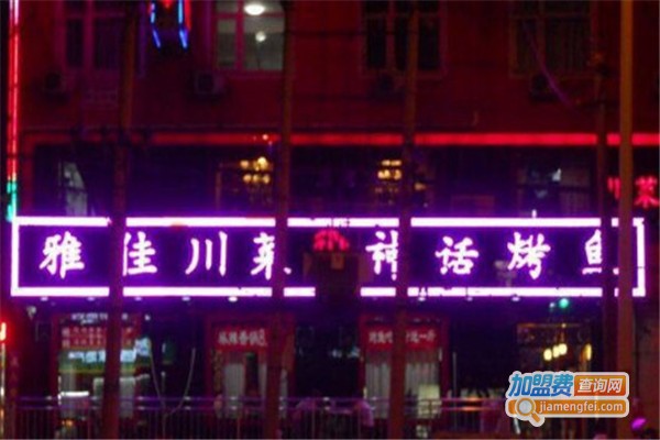 神话烤鱼雅佳川菜加盟费