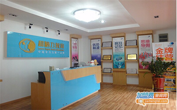 超脑力国际训练机构加盟费