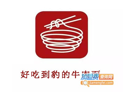 好吃到豹的牛肉面加盟费